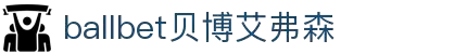 ballbet贝博艾弗森(体育科技有限公司)官方网站